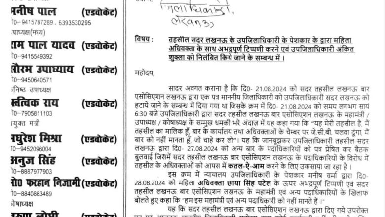 एसडीएम सदर लखनऊ के पेशकार ने की महिला अधिवक्ता से अभद्रता शिकायत पर भड़के एसडीएम ने दी धमकी