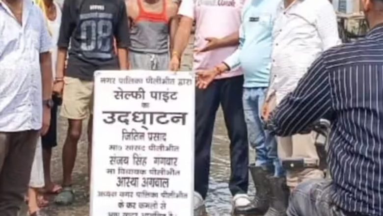 जनता का अनोखा विरोध प्रदर्शन कीचड़ भरी सड़क को बनाया सेल्फी प्वाइंट जितिन प्रसाद को किया आमंत्रित