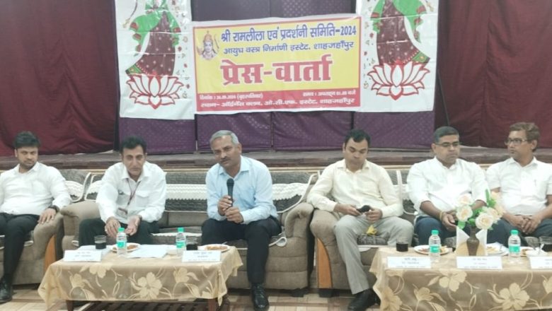 एक अक्टूबर से होगा शाहजहांपुर आयुध वस्त्र निर्माणी की 57 वीं श्री रामलीला एवं प्रदर्शनी का शुभारंभ 