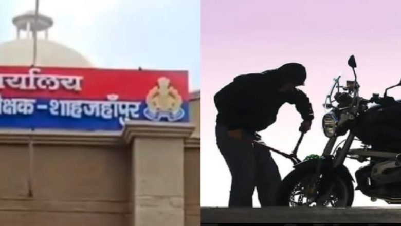 शाहजहांपुर पुलिस पस्त चोर मस्त थाने के अंदर से उड़ा ले गए होमगार्ड की बाइक पुलिस के हाथ फिर भी खाली