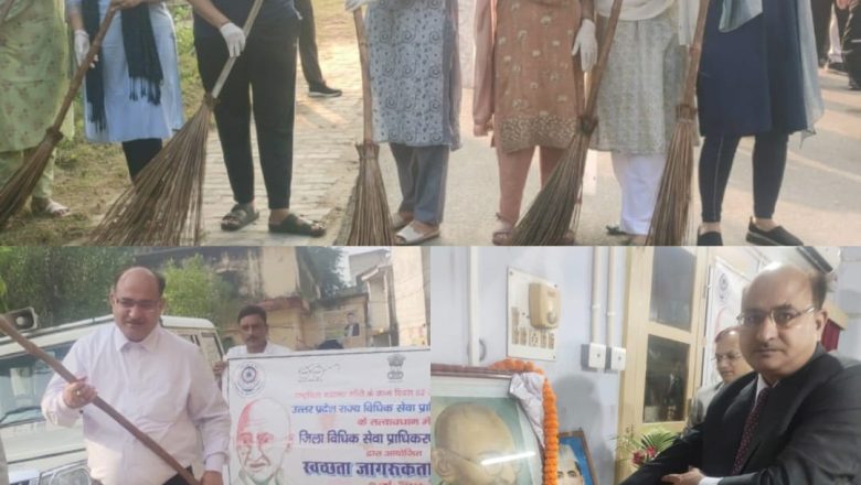 गांधी जयंती पर जिला जज सहित अन्य न्यायिक अधिकारी ने झाड़ू पकड़कर चलाया स्वच्छता अभियान