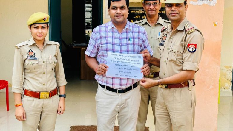 साइबर क्राइम पुलिस बदायू के प्रयास से ठगी के शिकार व्यक्ति की 50 हजार राशि मिली वापस बदायूं /