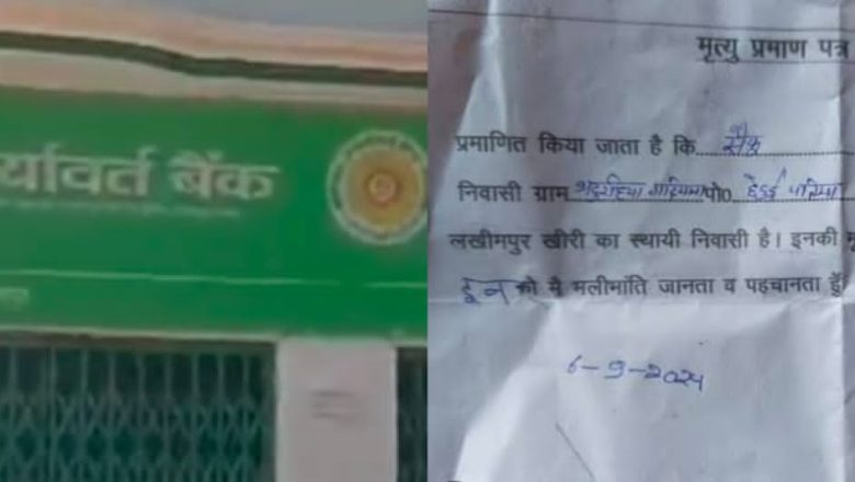 30 साल पहले मर चुके किसान के नाम बैंक ने कर दिया लोन लखीमपुर को आर्यावर्त बैंक का मामला
