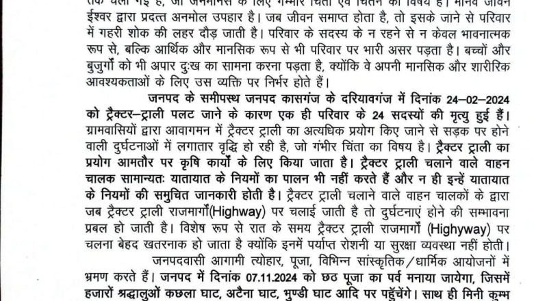 बदायूँ।ट्रैक्टर-ट्राली से रोड पर हो रही गम्भीर घटनाओं को लेकर मुख्य विकास अधिकारी ने रोकथाम के लिए सभी प्रधानों से की अपील।
