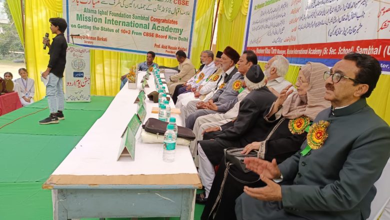 संभल में मिशन इंटरनेशनल एकेडमी पर उर्दू दिवस एवं पुरस्कार वितरण समारोह का आयोजन किया गया।