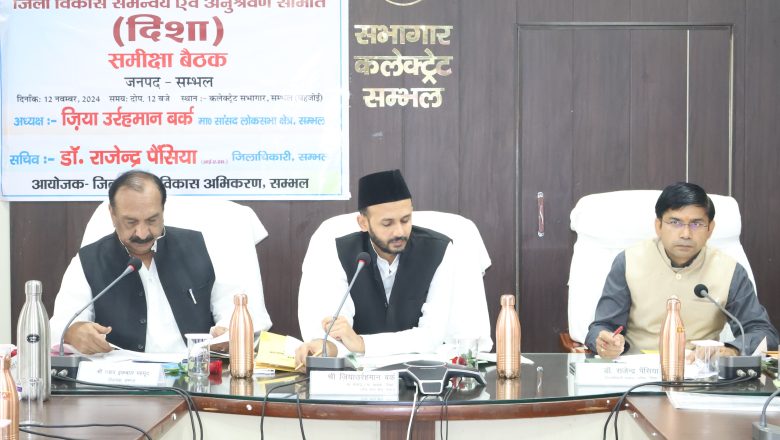 सम्भल।सांसद की अध्यक्षता में जिला विद्युत समिति की बैठक का आयोजन