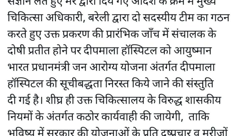 दीपमाला अस्पताल का मामला डिप्टी सीएम के पास पहुंचा ।अस्पताल की आयुष्मान संबद्धता समाप्त करने की संस्तुति डिप्टी सीएम ने की।