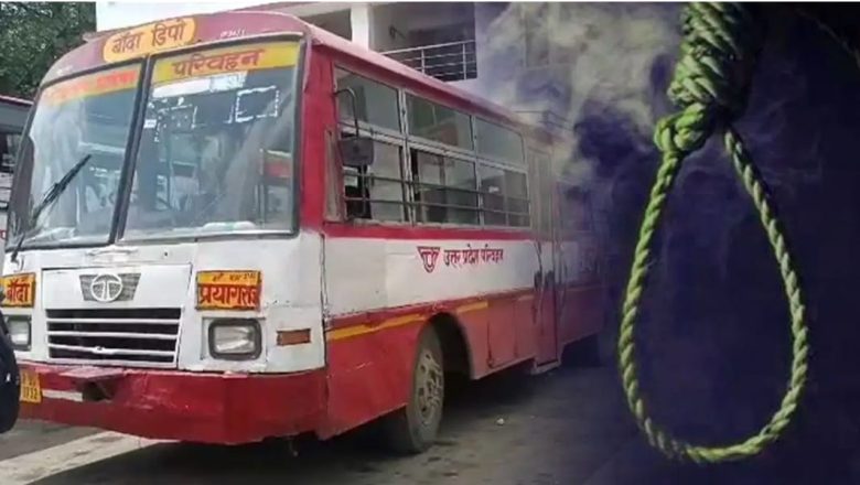 कमरे में फंदे से लटका मिला रोडवेज बस कंडक्टर का शव