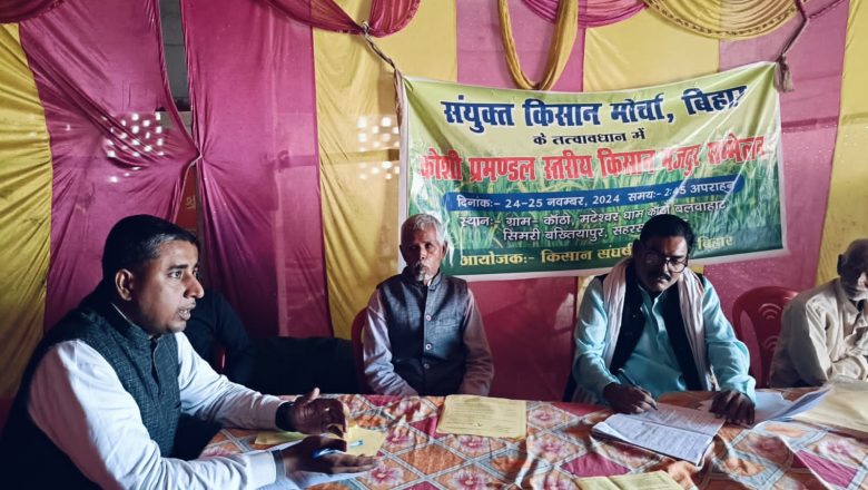 दो दिवसीय प्रमंडल स्तरीय किसान मजदूर सम्मेलन संपन्न,आंदोलन को तेज करेगी किसान संघर्ष समिति : जवाहर यादव निराला