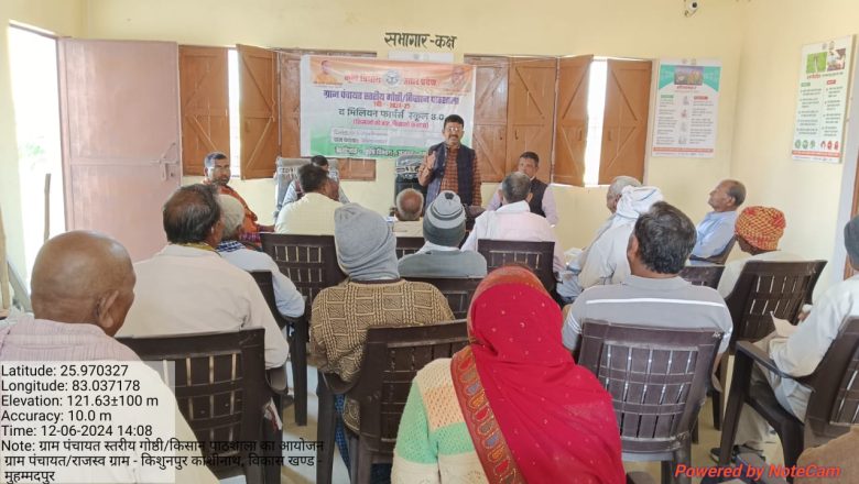 आजमगढ़ ।दो दिवसीय आयोजित किसान पाठशाला में दी गयी खेती किसानी की तकनीकी जानकारी