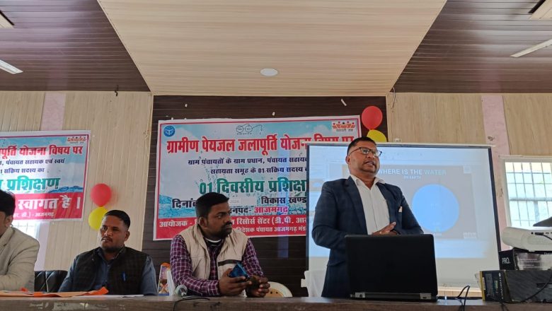 अहरौला में पांच दिवसीय जल जीवन मिशन प्रशिक्षण शिविर का हुआ समापन, दी गयी जानकारी