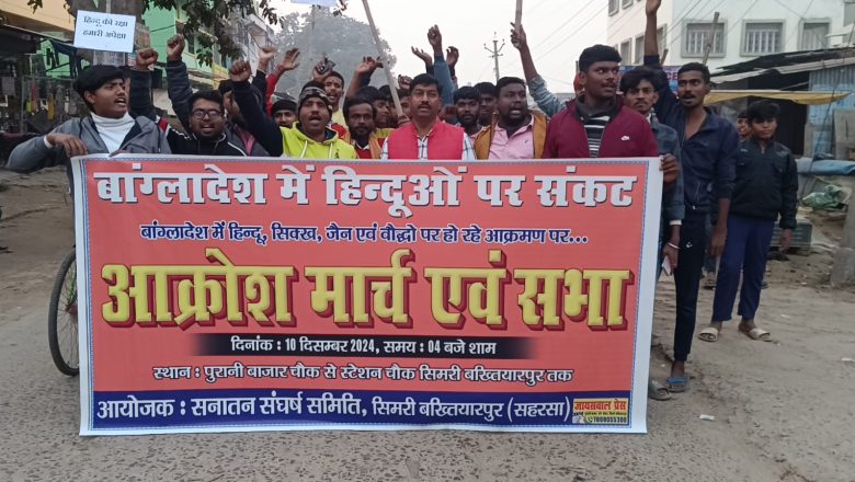 बंगलादेश में हिन्दुओ पर हो रहे अत्याचार के खिलाफ सनातन संघर्ष समिति के बैनर तले आक्रोश मार्च निकाला गय