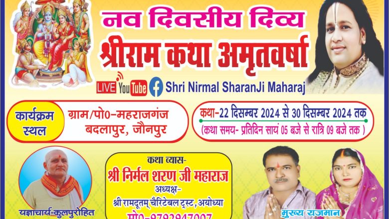 नव दिवसीय दिव्य श्री राम कथा अमृत वर्षा का होगा आयोजन
