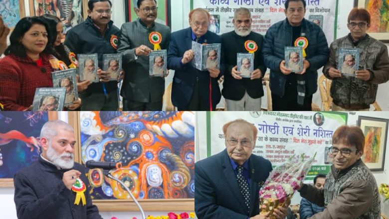 शाहजहांपुर।वरिष्ठ कवि तौक़ीर सा के काव्य संग्रह “दिल मेरा मुझे कहे” का हुआ विमोचन