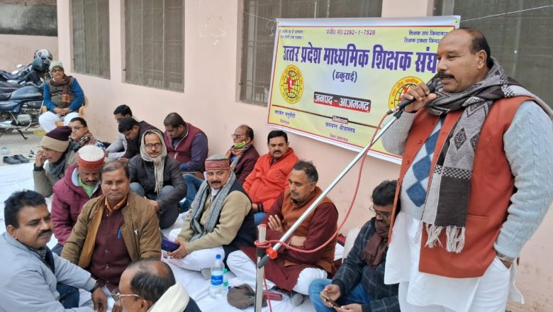 आजमगढ़।15 सूत्रीय मांग को लेकर जिला विद्यालय निरीक्षक कार्यालय पर ठकुरई गुट के लोगों ने किया अनिश्चित धरना ।