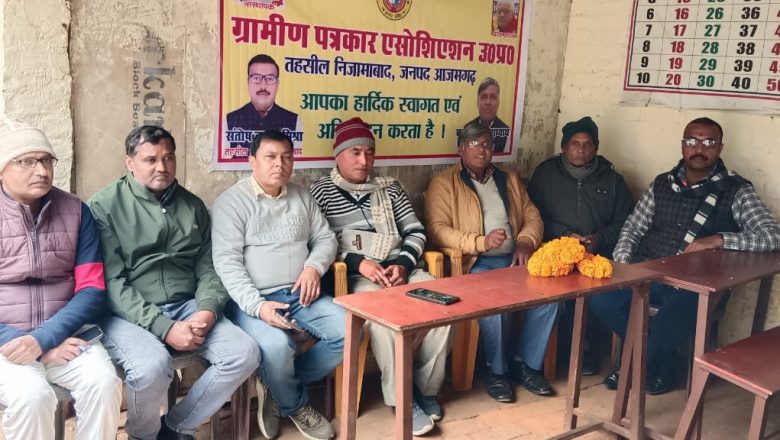 आजमगढ़।ग्रामीण पत्रकार एसोसिएशन तहसील ईकाई निजामाबाद की बैठक में पत्रकारों के समस्याओं पर हुई चर्चा ।