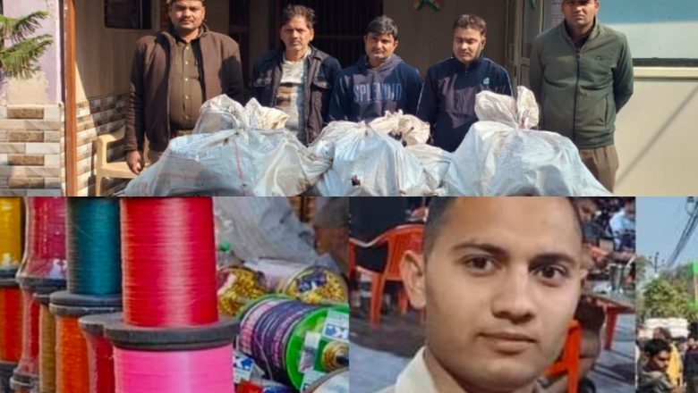 शाहजहांपुर।कांस्टेबल के मौत के बाद शुरू हुई कार्यवाही में भारी मात्रा में प्रबंधित चाइनीज मांझे के साथ तीन लोग गिरफ्तार