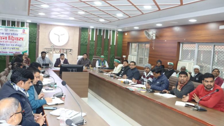 जौनपुर/किसान दिवस के मौके पर कलेक्ट्रेट सभागार में जिलाधिकारी ने अधिकारियों संग की बैठक दिया निर्देश ज्यादा से ज्यादा किसानों को दिया जाए लोन ।