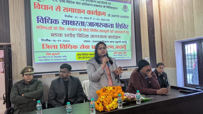 बदायूं।विधान से ही है सभी समस्याओं का समाधान-अपर जिला जज