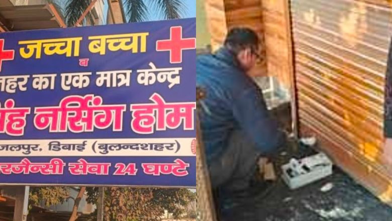 बुलंदशहर /आपरेशन के दौरान महिला की निकाली ओबरी शिकायत पर सील किया गया सिंह अस्पताल