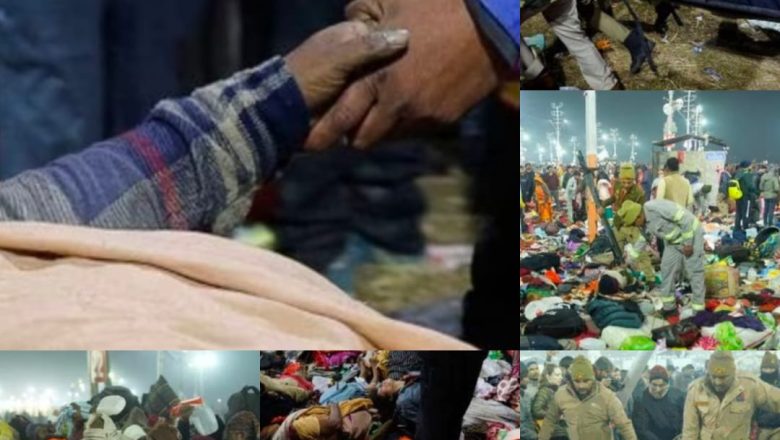 प्रयागराज /आधीरात के बाद महाकुंभ में मची भगदड़ में 14 की मौत 50 से अधिक घायल होने का अनुमान