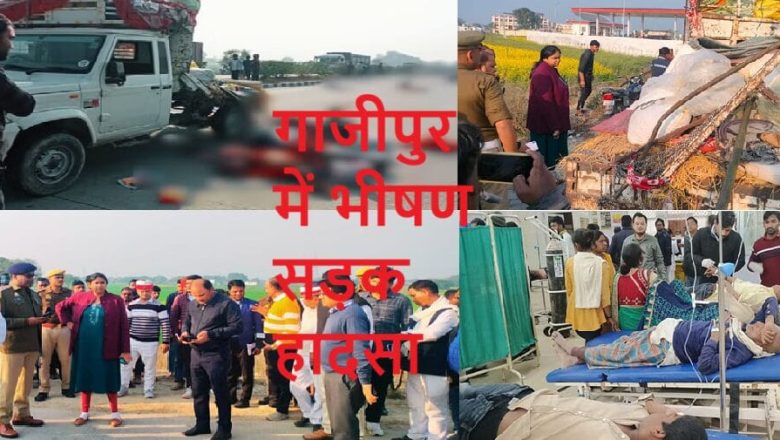 गाजीपुर में उसमीकला मोड़ के पास डंपर ने श्रद्धालुओं से भरे पिकअप को टक्कर मारी भीषण सड़क हादसा, एक गांव के आठ लोगों की मौत