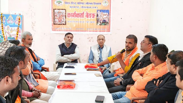 आजमगढ़।विहिप गोरक्षा विभाग आजमगढ़ और लालगंज कार्यकर्ताओं की बैठक संपन्न हुई।