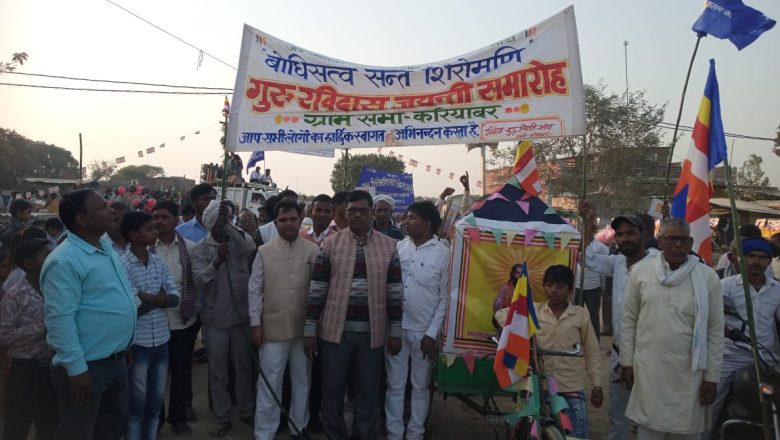 आजमगढ़ जनपद में धूम धाम से मनाई गई संत शिरोमणि गुरु रविदास की जयंती ।