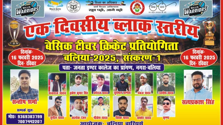 बलिया।ब्लाक स्तरीय बेसिक टीचर क्रिकेट प्रतियोगिता 16 को 