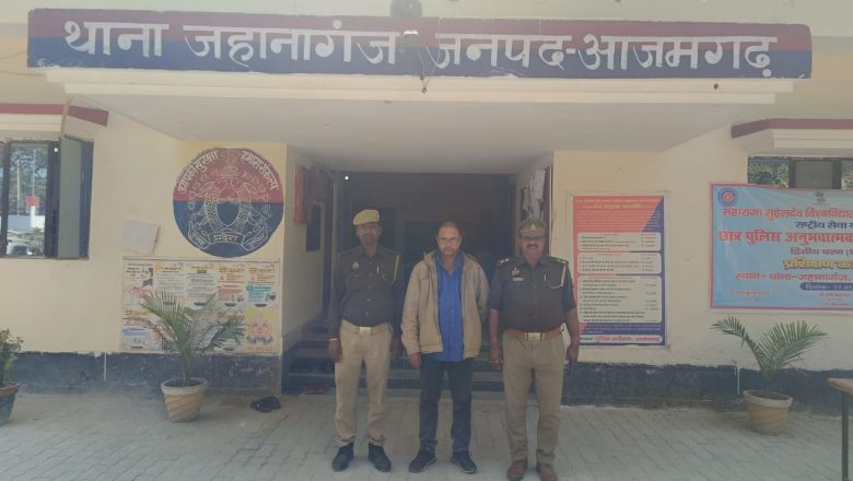 आजमगढ़।थाने के नाम पर पैसा माँगने वाला वाँछित अभियुक्त गिरफ्तार