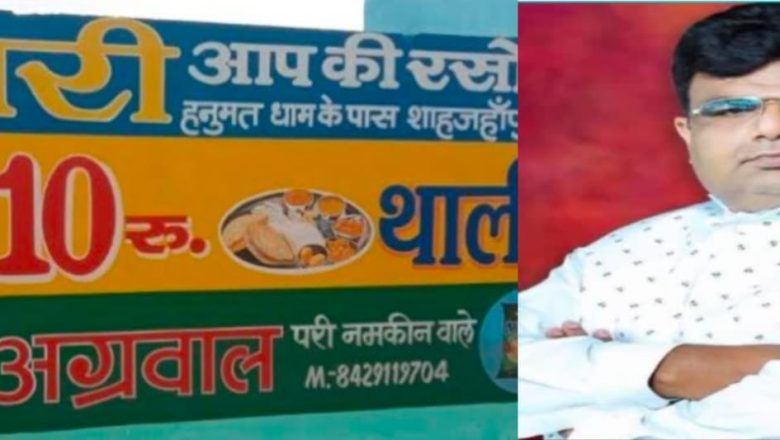 समाजसेवी विनय अग्रवाल ने अपनी परी रसोई पर करी बोर्ड परीक्षार्थियों के लिए निःशुल्क भोजन को व्यवस्था