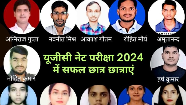 जौनपुर।यूजीसी नेट की परीक्षा में महाविद्यालय के कुल 13 विद्यार्थी हुए सफल।