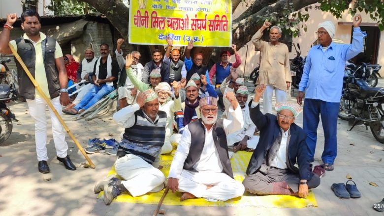 आजमगढ़ चीनी मिल चलाओ संघर्ष समिति का धरना जारी 
