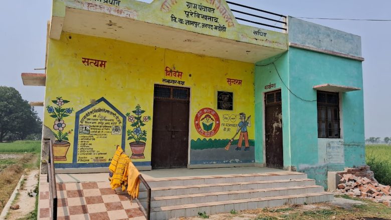 भदोही।ग्राम सचिवालय पर हर समय लगा रहता है ताला,परेशान ग्रामीणों ने की कार्रवाई की मांग