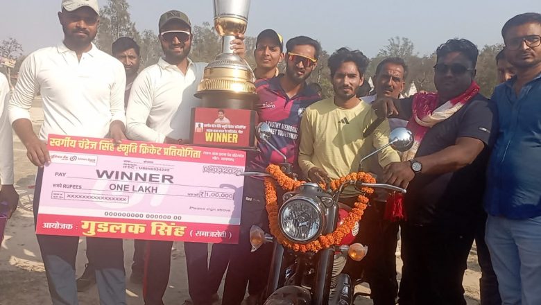 आजमगढ़।स्वर्गीय चंद्रेश सिंह क्रिकेट टूर्नामेंट प्रतियोगिता फाइनल मैच में कबीरुदीनपुर विजेता और मंगारीपुर उपविजेता