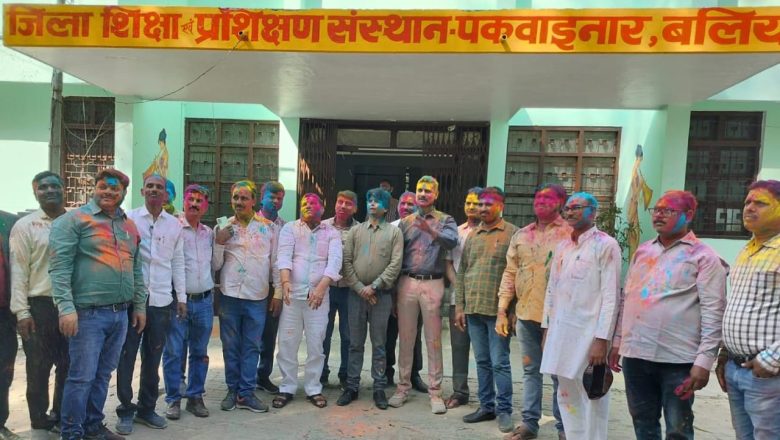 बलिया।डायट प्राचार्य एवं खण्ड शिक्षा अधिकारी ने शिक्षकों संग मनायी होली