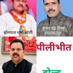 बरेली।मंडल में बीजेपी ने बरेली में बदले जिला अध्यक्ष तो शाहजहांपुर और बदायूं में किए रिपीट पीलीभीत होल्ड पर