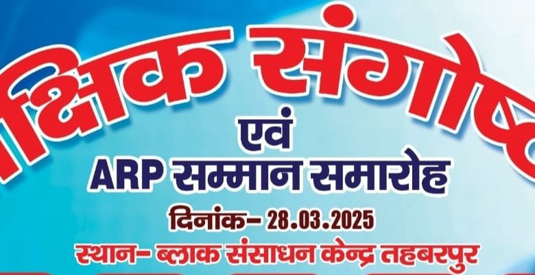 आजमगढ़।एमआरपी सम्मान समारोह एवं शिक्षक उन्नयन संगोष्ठी 28 मार्च को ।