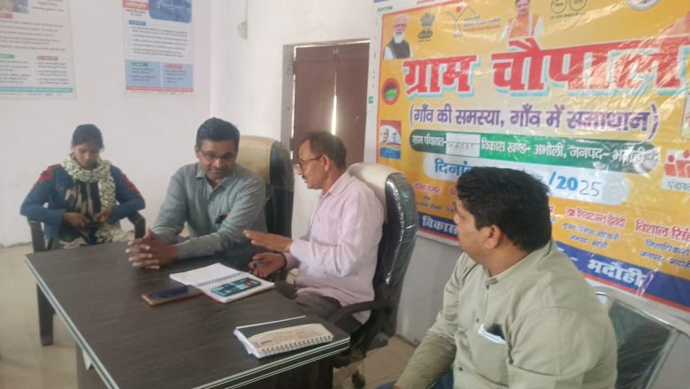 भदोही।ग्राम चौपाल का आयोजन,सभी लोग लोग बनवाए फैमिली आईडी बोले अनिल कुमार राय