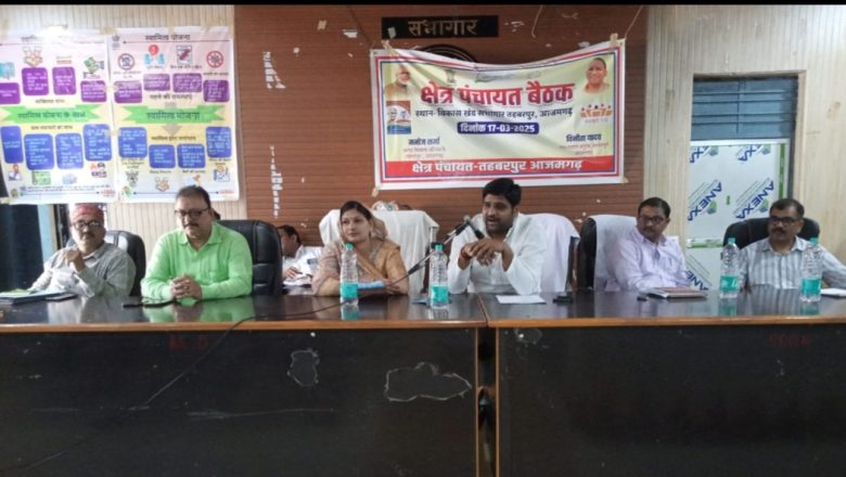 आजमगढ़।तहबरपुर में क्षेत्र पंचायत की गहमा-गहमी के बीच हुई बैठक, विकास कार्यों पर हुई चर्चा ।