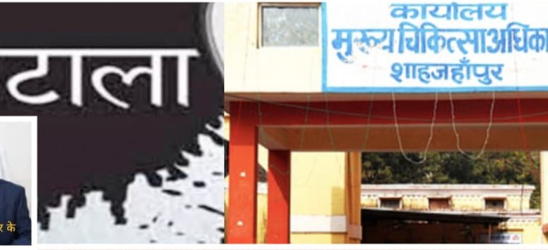 शाहजहांपुर।पूर्व सीएमओ के कार्यकाल में हुआ करीब 100 करोड़ का घोटाला सभी दोषियों से की जाएगी रिकवरी : डीएम