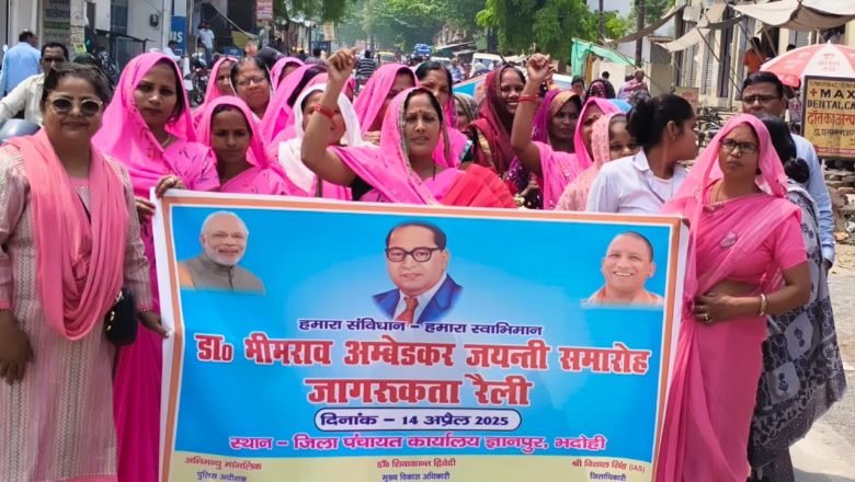 भदोही।डॉ. भीमराव अंबेडकर जयंती पर भव्य जागरूकता रैली का आयोजन