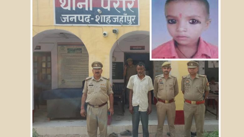 शाहजहांपुर।पुलिस ने किया 8 वर्षीय ऋतिक हत्याकांड का खुलासा कुकर्म के प्रयास में की गई थी हत्या आरोपी गिरफ्तार