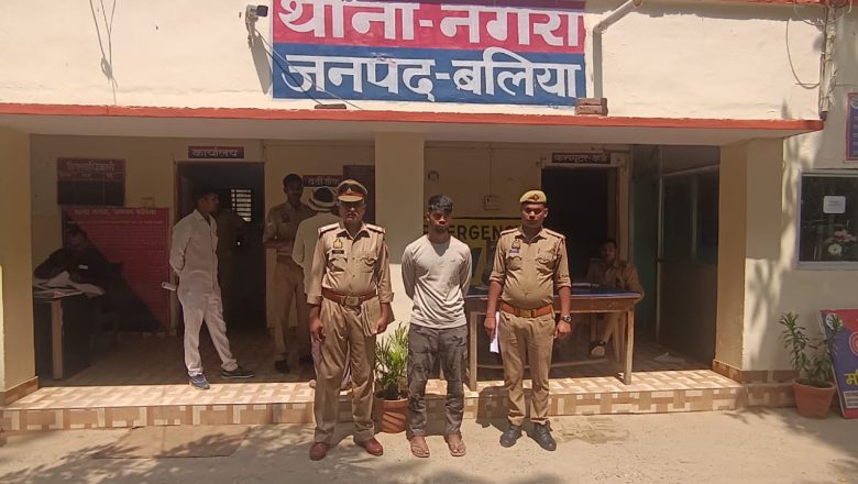 बलिया।दुष्कर्म के मुकदमे के आरोपी को पुलिस ने पकड़ कर भेजा जेल