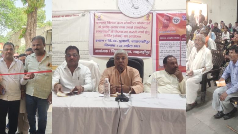 शाहजहांपुर।पुवायां में समाज कल्याण विभाग की योजनाओं के प्रचार प्रसार हेतु लोग कैंप का विधायक चेतराम ने किया उद्घाटन