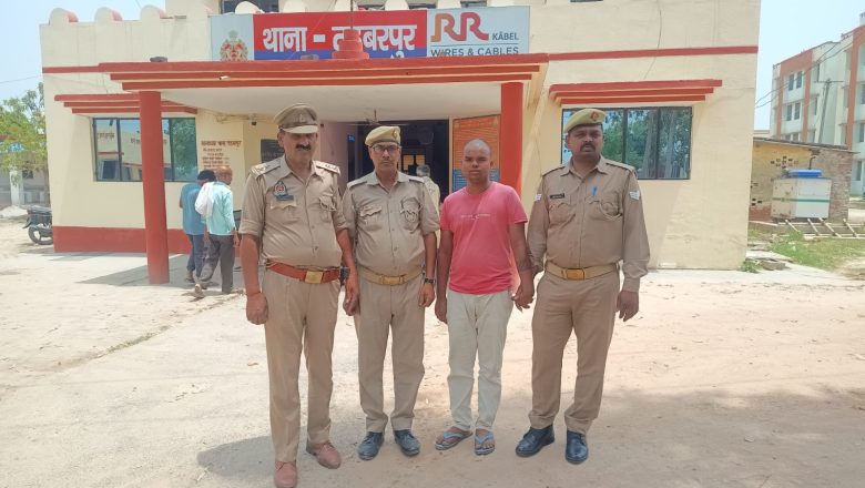 आजमगढ।तहबरपुर पुलिस ने दहेज हत्या में वांछित अभियुक्त को किया गिरफ्तार