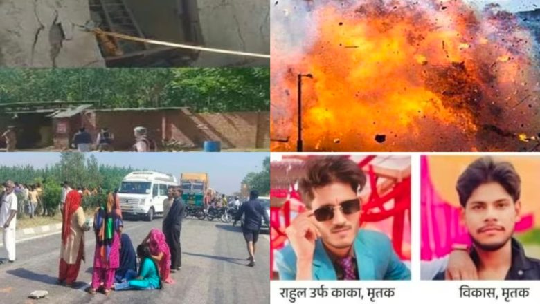 सहारनपुर की पटाखा फैक्ट्री आज हुए भीषण विस्फोट में हुई 3 की हुई मौत मृतकों के उड़े चीथड़े कई लापता 