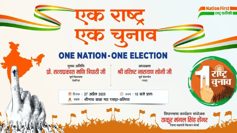 बलिया।ONE NATION-ONE ELECTION एक राष्ट्र एक चुनाव बलिया के रसड़ा मे प्रबुद्ध समागम का आयोजन आज।