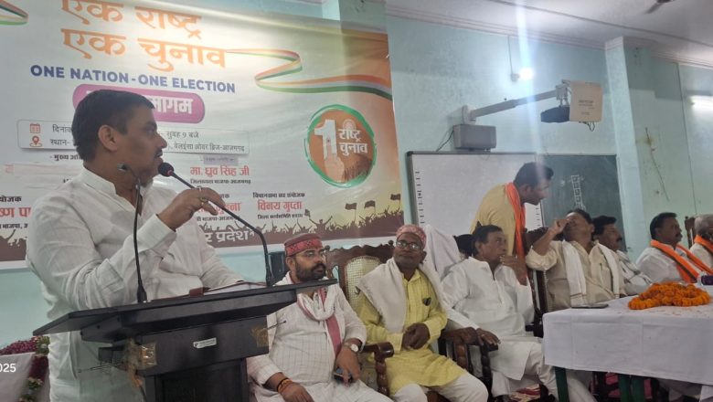 आजमगढ़।एक देश और एक चुनाव के कार्यक्रम के बाद भाजपा के पदाधिकारी ने प्रधानमंत्री नरेंद्र मोदी के मन की बात को सुना 