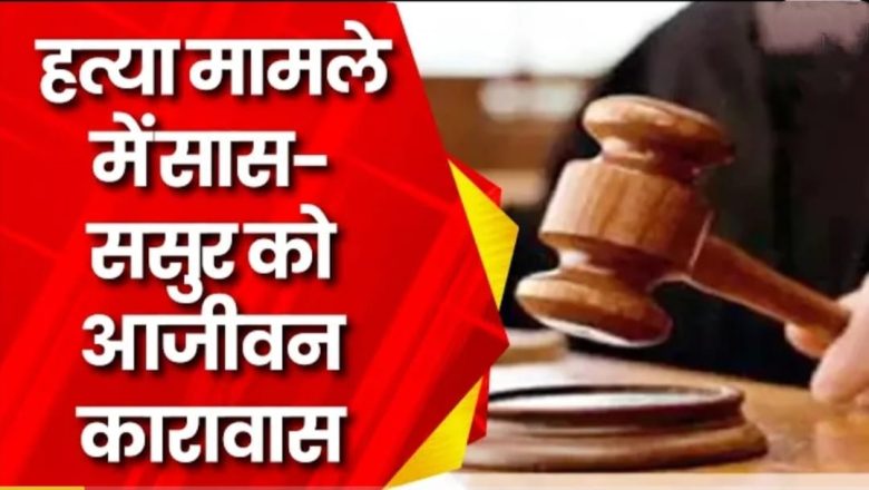 शाहजहांपुर।जिंदा जलाकर मार दी थी बहू अब कोर्ट ने सुनाई सास ससुर को आजीवन कारावास पति पर नहीं था आरोप  मुजीब खान